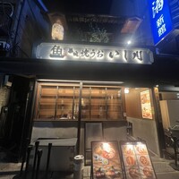 焼うお いし川 - 