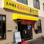 Nagahamaramemmaki - 「長浜ラーメンまき 平和店」外観