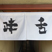 味舌 - 