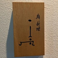 鮨料理 一高 - 