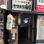 鳥一伝承 ヤスモリ商店 - 