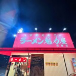 ラーメン魁力屋 - 魁力屋さん。