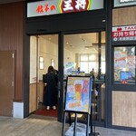 餃子の王将 - ショッピングモール