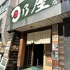 日乃屋 本店