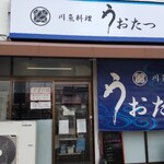 Kawa Uo Ryouriuo Tatsu - 店構え