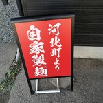 らーめん ぬーぼう - 　　　麺は自家製麺の様です！