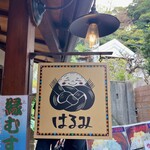 おにぎり屋 はるみ - 