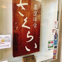 厳選洋食さくらい - 