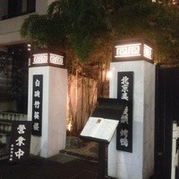 白碗竹快樓 赤坂店 - 