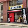 らーめん香龍 国泰寺店