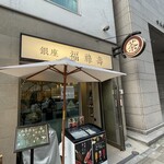 Ginza Fukurokuju - 