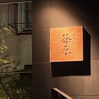 焼鳥 篠原 - 