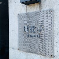 開化亭 - 