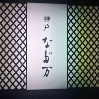 神戸なだ万 - 