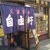自由軒 難波本店