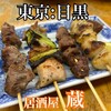 居酒屋 蔵 - 