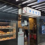 カレーの店 タカサゴ - 