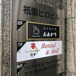 肉の隠れ家 おあがり - 