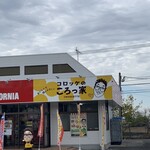 コロッケのころっ家 宇佐店 - ピザ屋さんの横にあります。