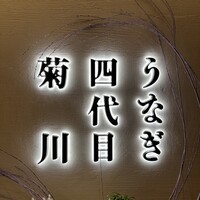 うなぎ四代目菊川 ヒルトンプラザウエスト大阪店 - 