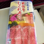 金亀館 - 飛騨牛しぐれ寿司（包装）