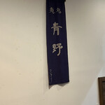 麺処 青野 - 