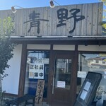 麺処 青野 - 