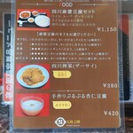 天府之國 - メニュー