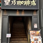 星乃珈琲店 - 2階だった