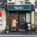 洋食ビストロ Awano - 