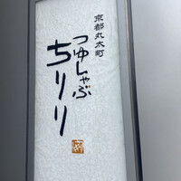 京都つゆしゃぶCHIRIRI 銀座京橋店 - 