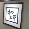 むつ五郎