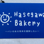 ハセガワベーカリー - ハセガワベーカリーさんの名刺