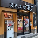 Sutekiya Matsu - 店頭