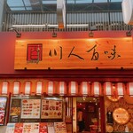 Shin Chuukasakaba Sennin Hyakumi - 店前
