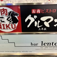 馬刺しと焼き鳥 グルマン三年坂 - 
