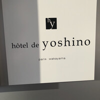 オテル・ド・ヨシノ - 