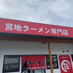 宮地ラーメン - 