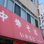 いのたに 本店 - 