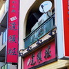 中華めん処 道頓堀