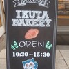 IKUTA BAKERY