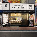 しんぱち食堂 阪急梅田店 - 外観(写真1)