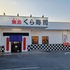 無添くら寿司 諸福店