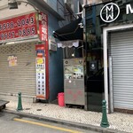 成記粥品専家 - 