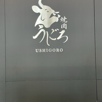 焼肉うしごろ 池袋店 - 
