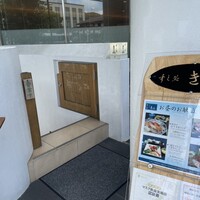 すし処 きみ -  すし処 きみ -