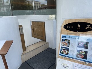 すし処 きみ - 