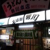 勢川  本店