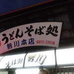 勢川  - お店の外観（看板）
