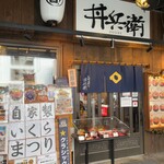 丼兵衛 - 